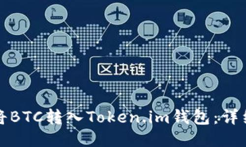 如何将BTC转入Token.im钱包：详细指南