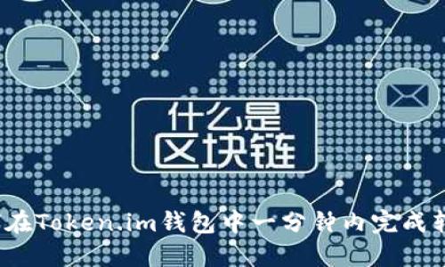 如何在Token.im钱包中一分钟内完成转账?