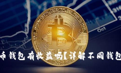 : 数字货币钱包有收益吗?详解不同钱包收益方式