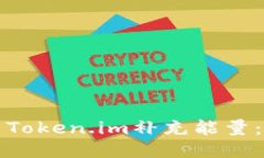 如何利用Token.im补充能量：