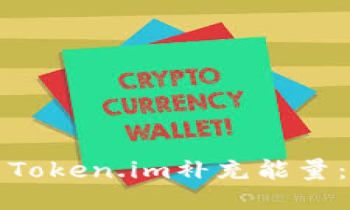 如何利用Token.im补充能量：全面指南