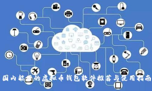 国内能用的虚拟币钱包软件推荐与使用指南