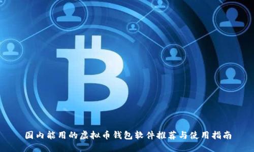 国内能用的虚拟币钱包软件推荐与使用指南