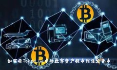 如何将Token.im中的数字资产
