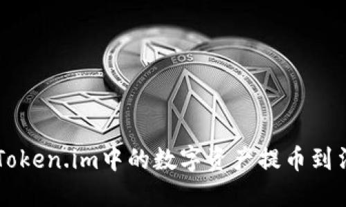 如何将Token.im中的数字资产提币到法定货币