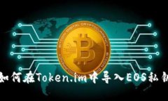 如何在Token.im中导入EOS私钥