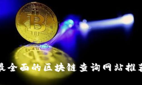 最全面的区块链查询网站推荐