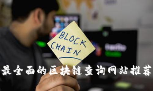 最全面的区块链查询网站推荐