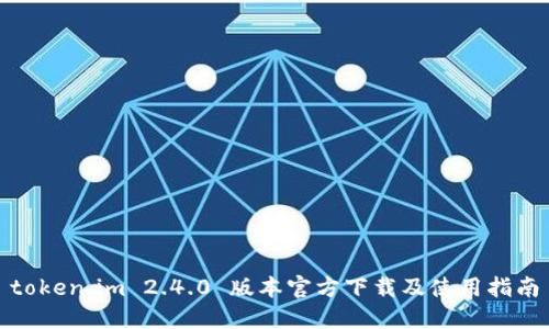 token.im 2.4.0 版本官方下载及使用指南
