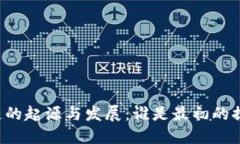 区块链的起源与发展：谁