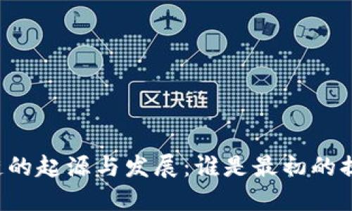 区块链的起源与发展：谁是最初的提出者？