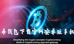 虚拟币钱包下载官网安卓
