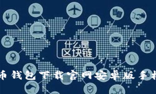 虚拟币钱包下载官网安卓版手机指南