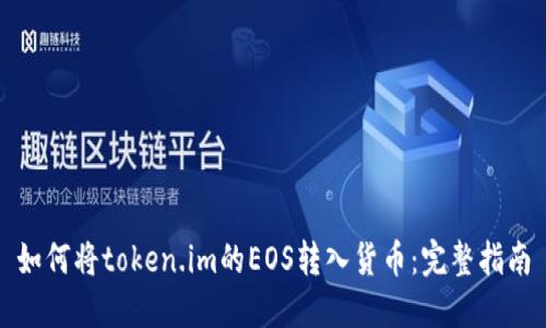 如何将token.im的EOS转入货币:完整指南