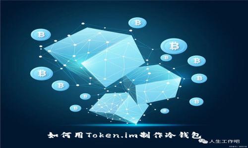 如何用Token.im制作冷钱包