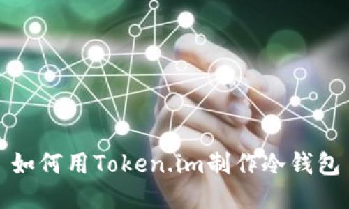如何用Token.im制作冷钱包