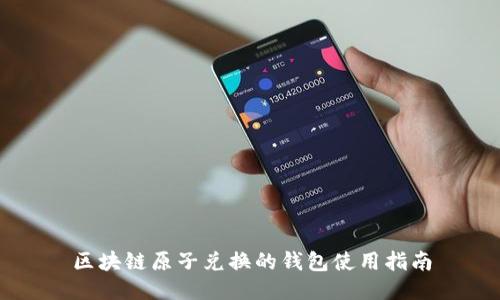 区块链原子兑换的钱包使用指南