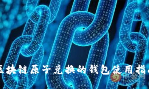 区块链原子兑换的钱包使用指南