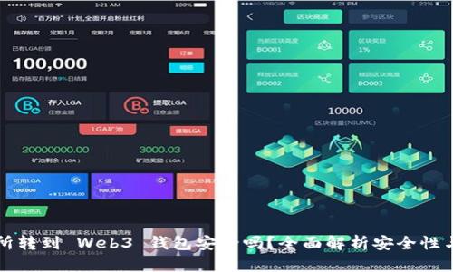交易所转到 Web3 钱包安全吗?全面解析安全性与风险