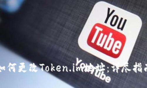 如何更改Token.im地址：详尽指南