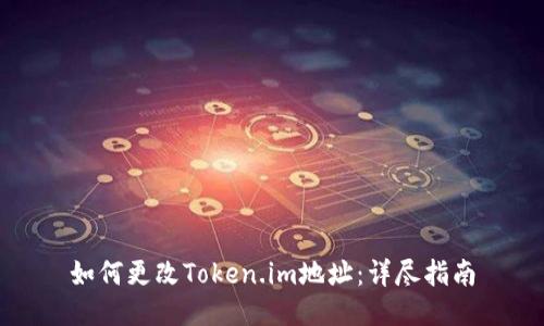 如何更改Token.im地址：详尽指南