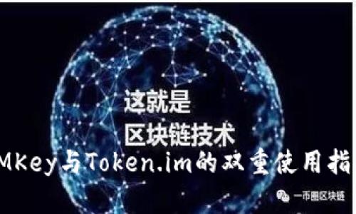 IMKey与Token.im的双重使用指南