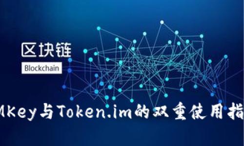 IMKey与Token.im的双重使用指南