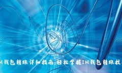 IM钱包转账详细指南：轻松