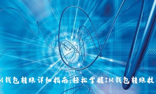 IM钱包转账详细指南：轻松掌握IM钱包转账技巧