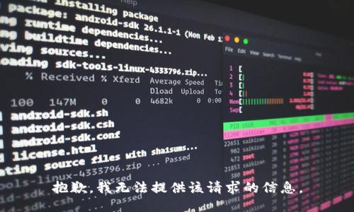 抱歉，我无法提供该请求的信息。