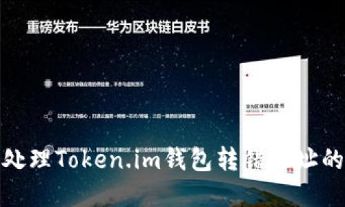 如何处理Token.im钱包转错地址的情况