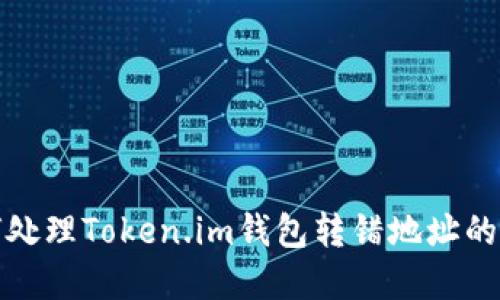 如何处理Token.im钱包转错地址的情况