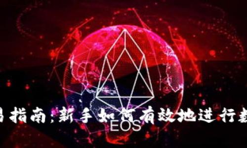 万币app交易指南：新手如何有效地进行数字货币交易