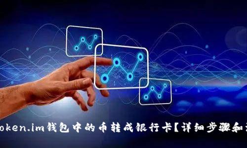 如何将Token.im钱包中的币转成银行卡？详细步骤和注意事项