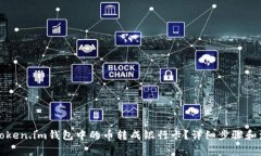 如何将Token.im钱包中的币转