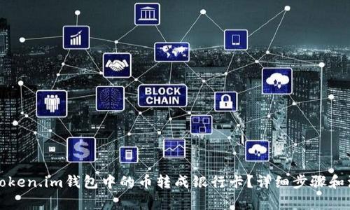 如何将Token.im钱包中的币转成银行卡？详细步骤和注意事项