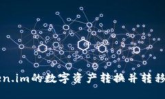 如何将Token.im的数字资产转