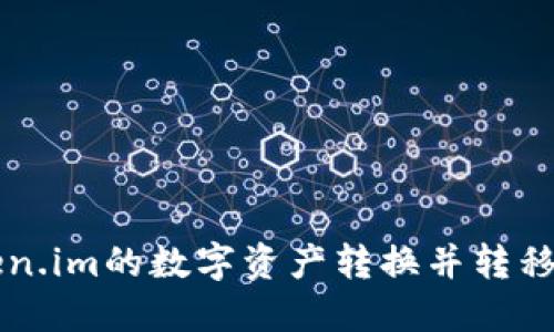 如何将Token.im的数字资产转换并转移到币安平台
