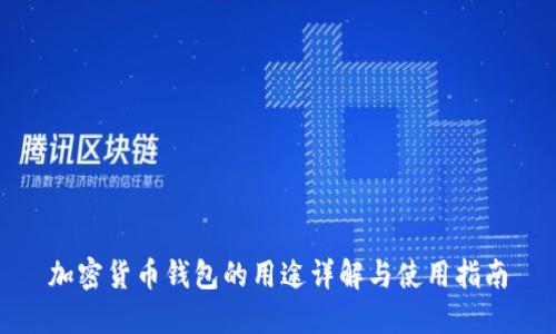 加密货币钱包的用途详解与使用指南