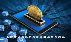加密货币钱包的用途详解