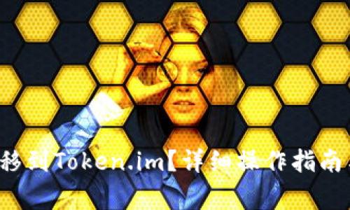 : 如何将ETC转移到Token.im?详细操作指南与常见问题解答