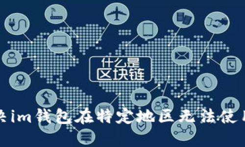 如何解决im钱包在特定地区无法使用的问题