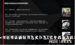 如何使用区块链钱包发红
