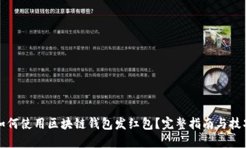 如何使用区块链钱包发红包？完整指南与技巧