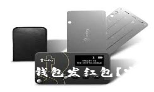 如何使用区块链钱包发红包？完整指南与技巧