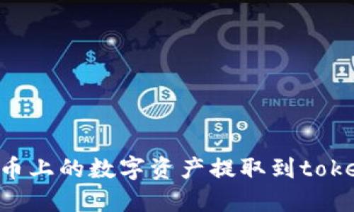 如何将火币上的数字资产提取到token.im钱包