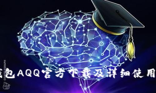 IM钱包AQQ官方下载及详细使用指南