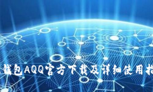IM钱包AQQ官方下载及详细使用指南