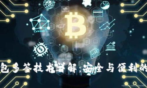 虚拟币钱包多签技术详解:安全与便利的完美结合