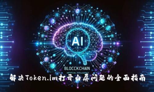 解决Token.im打开白屏问题的全面指南